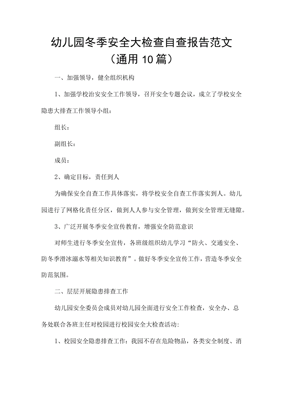 幼儿园冬季安全大检查自查报告范文（通用10篇）.docx_第1页