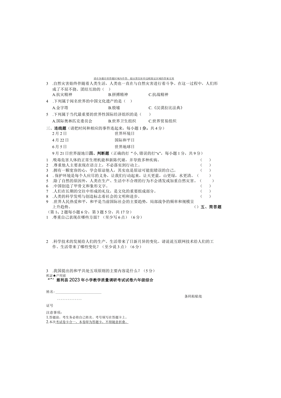 湖南省张家界市慈利县2019-2020学年六年级下学期期末考试综合（道德与法治、科学）试题.docx_第1页