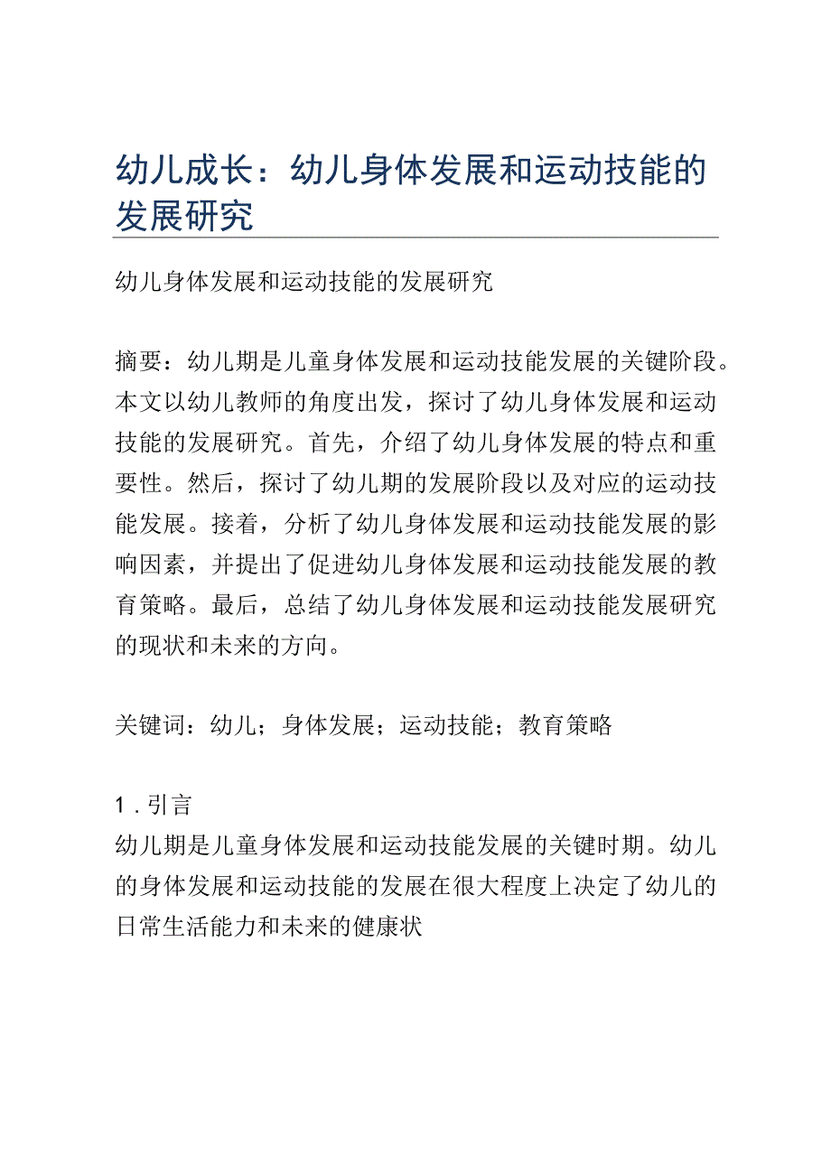 幼儿成长： 幼儿身体发展和运动技能的发展研究.docx_第1页