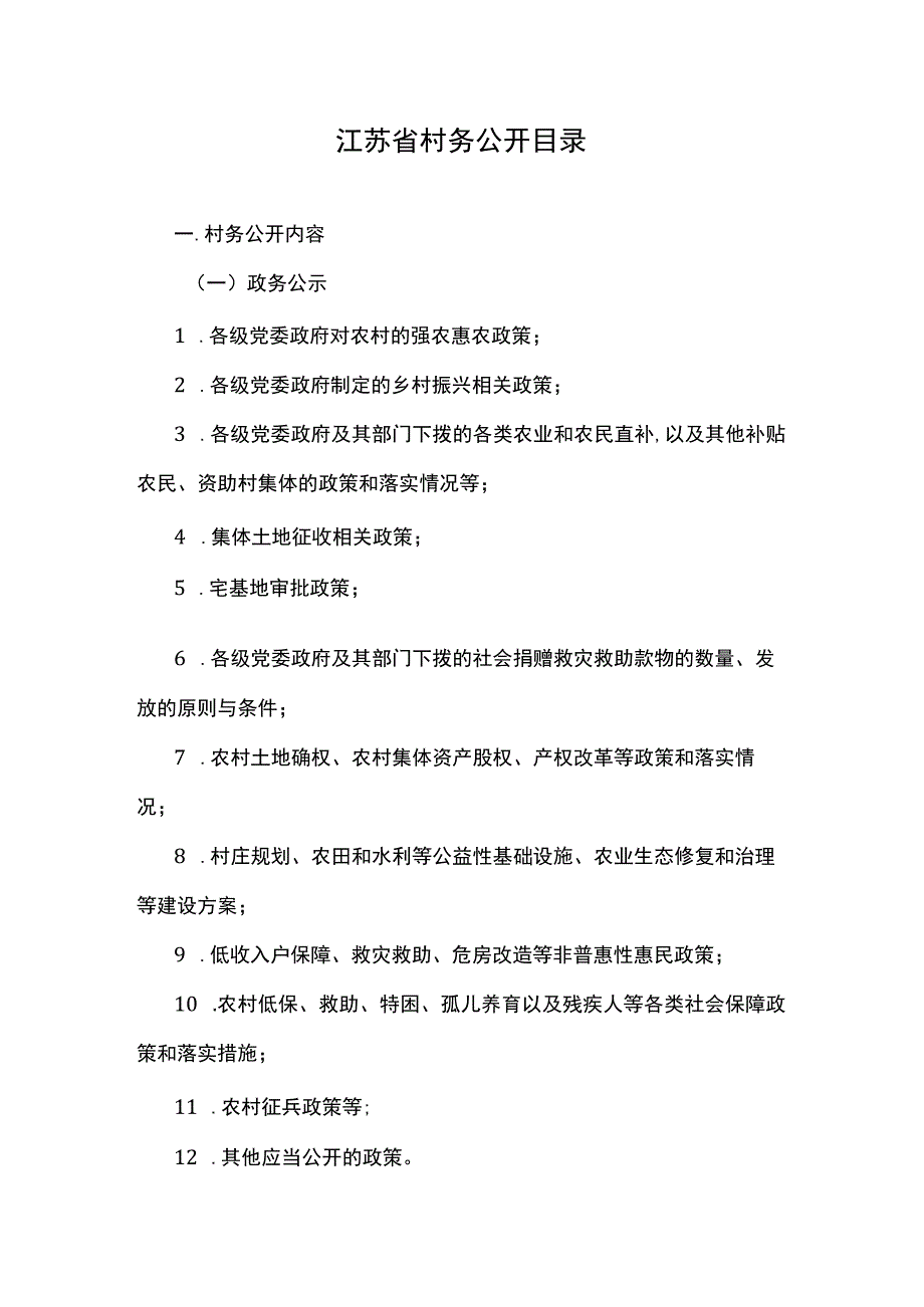 江苏省村务公开目录-全文及解读.docx_第1页