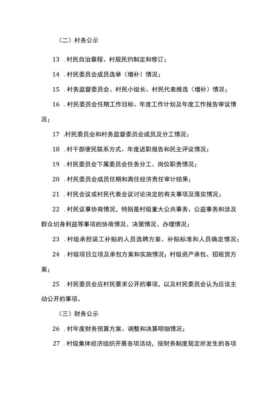 江苏省村务公开目录-全文及解读.docx_第2页