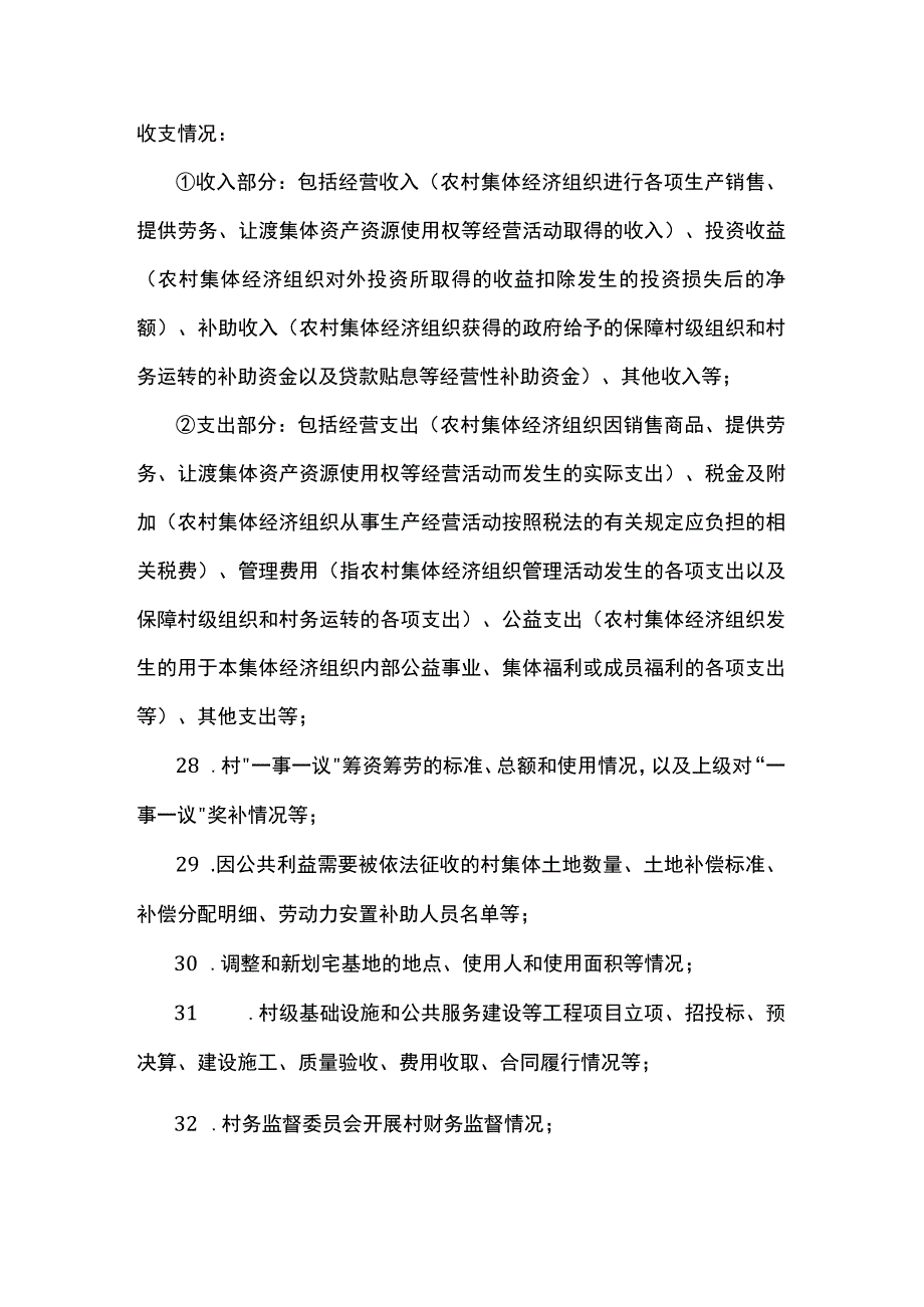 江苏省村务公开目录-全文及解读.docx_第3页