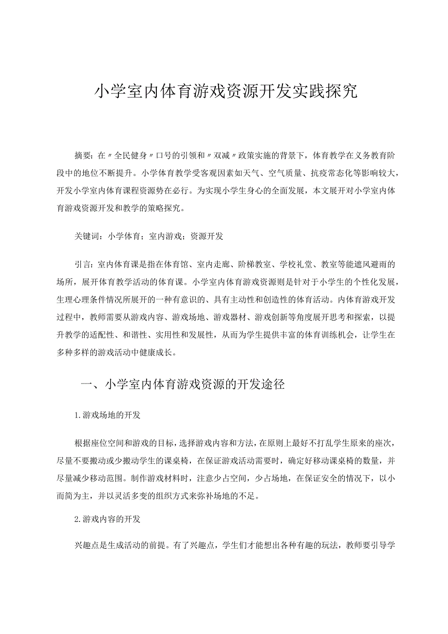 小学室内体育游戏资源开发实践探究 论文.docx_第1页