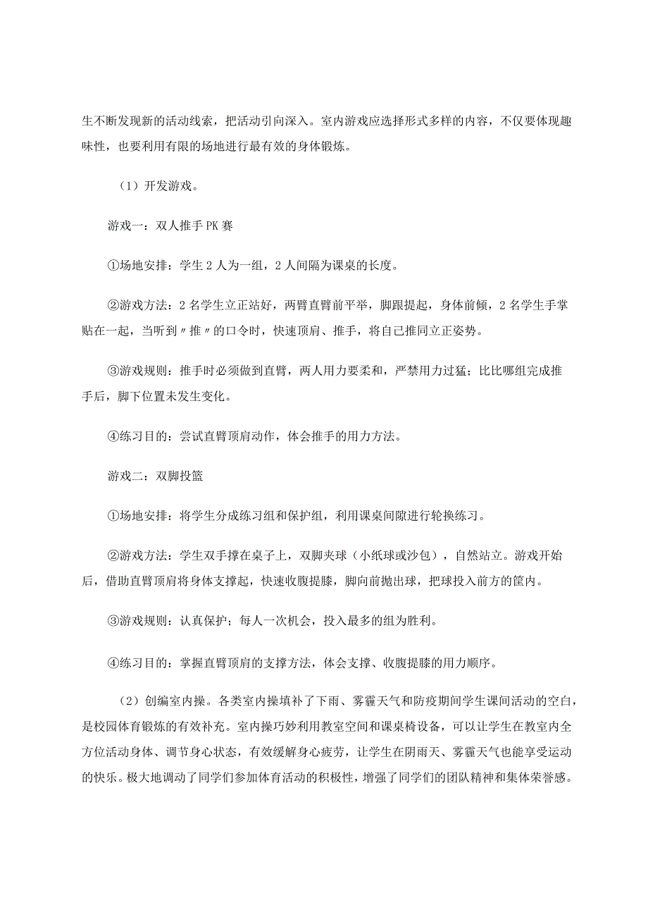 小学室内体育游戏资源开发实践探究 论文.docx_第2页