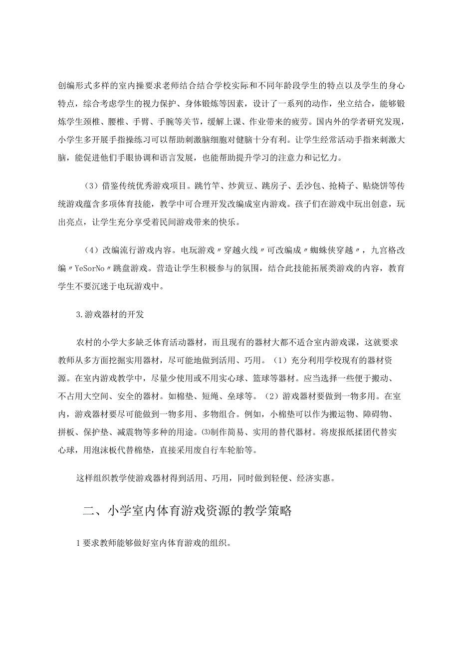 小学室内体育游戏资源开发实践探究 论文.docx_第3页