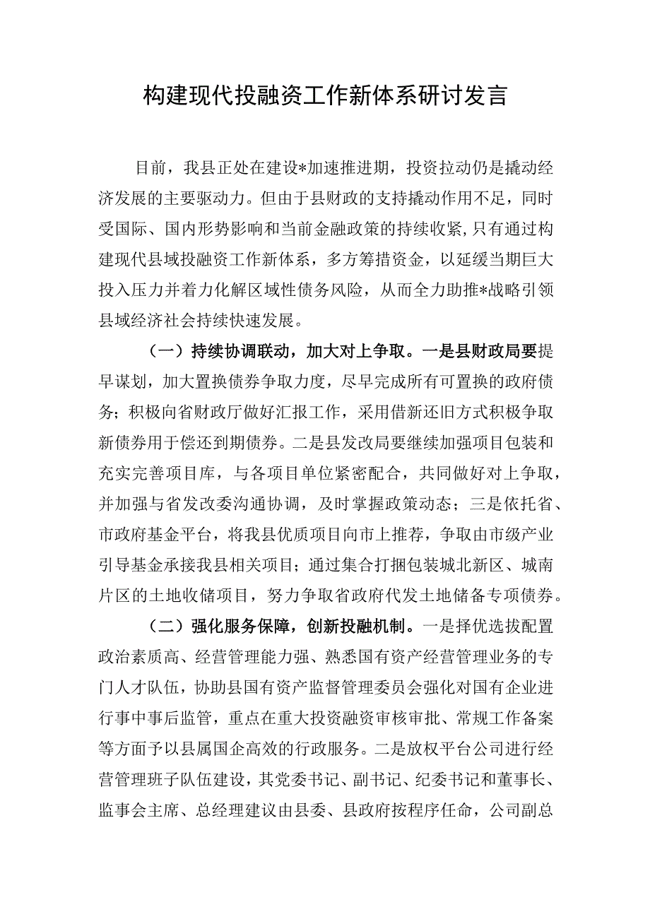 构建现代投融资工作新体系研讨发言.docx_第1页