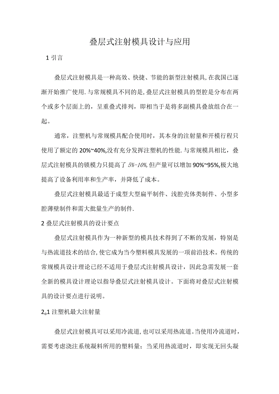 叠层式注射模具设计与应用.docx_第1页