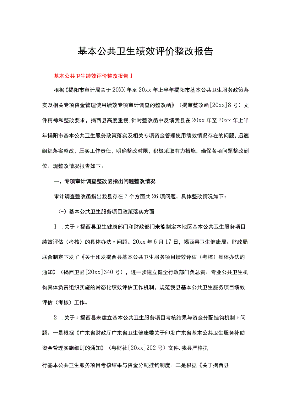 基本公共卫生绩效评价整改报告范文（精选11篇）.docx_第1页