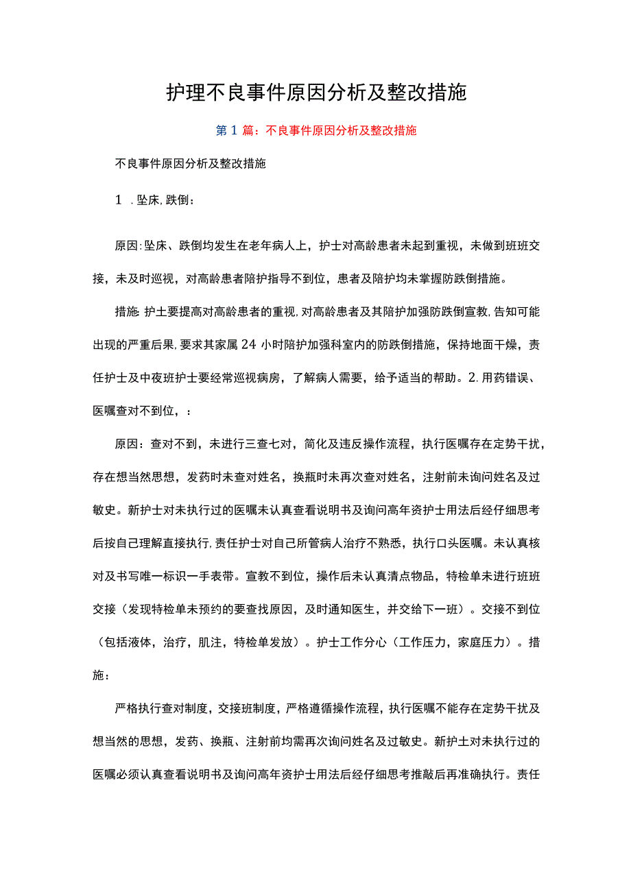 护理不良事件原因分析及整改措施.docx_第1页