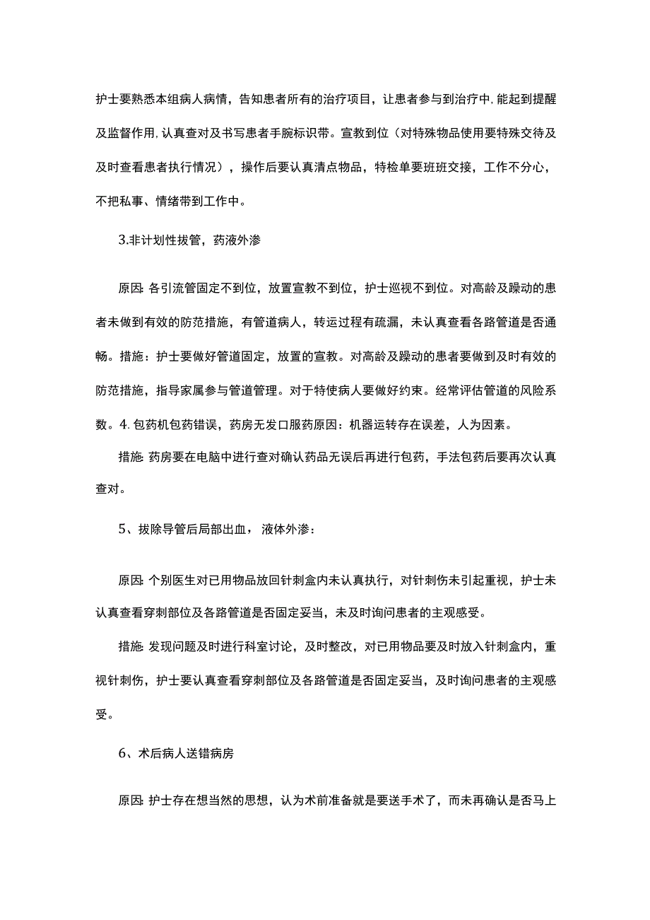 护理不良事件原因分析及整改措施.docx_第2页