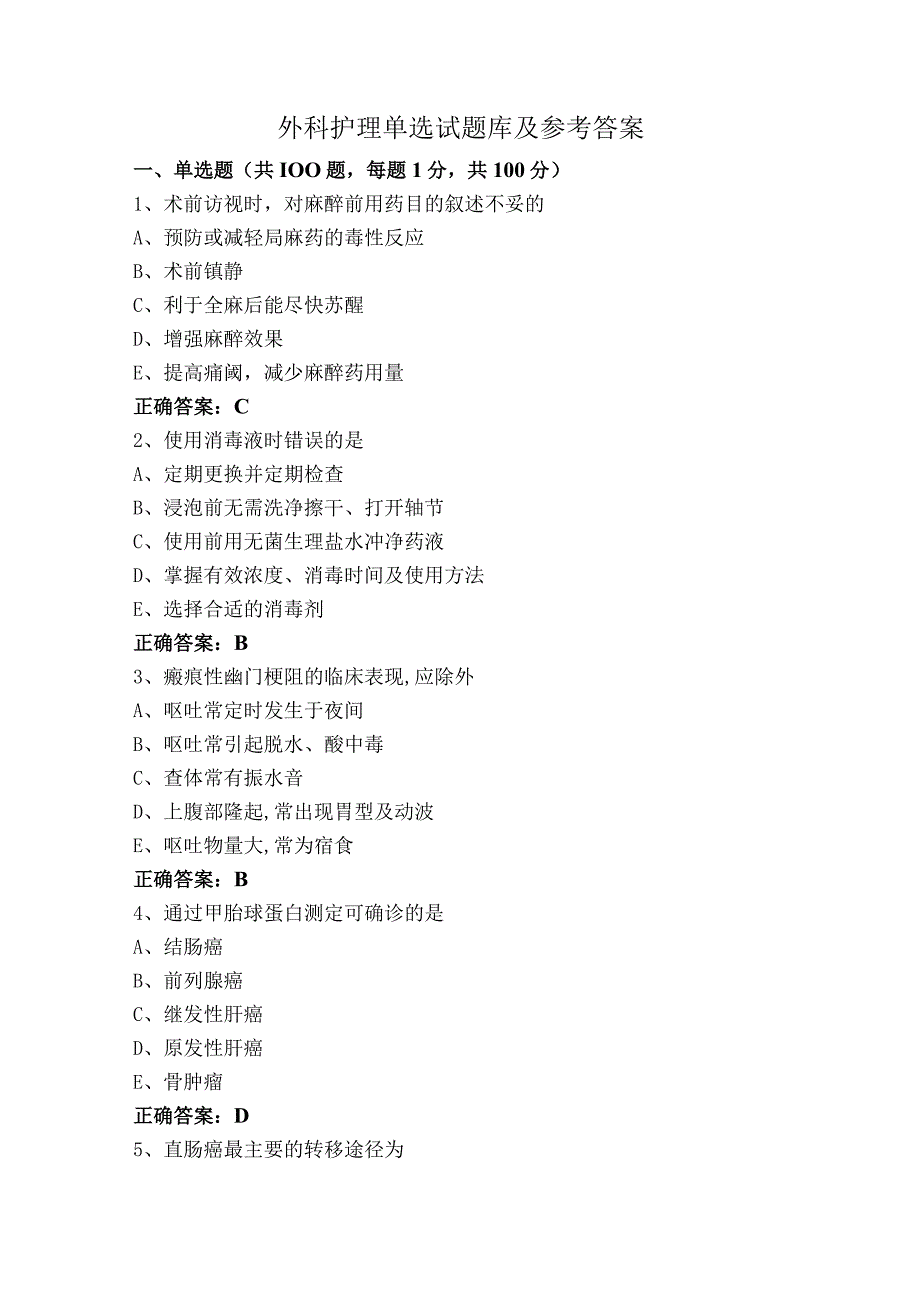 外科护理单选试题库及参考答案.docx_第1页