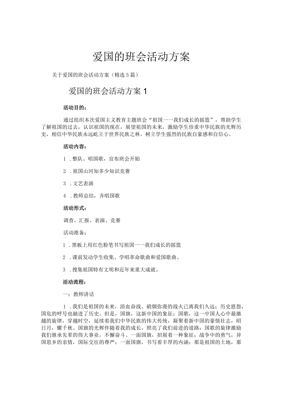 爱国的班会活动方案.docx_第1页