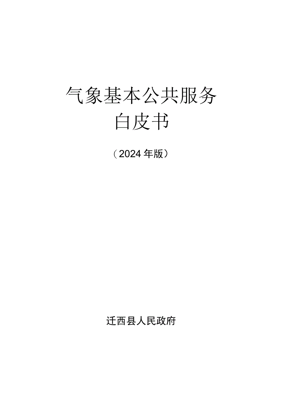 气象基本公共服务白皮书（2024版）.docx_第1页