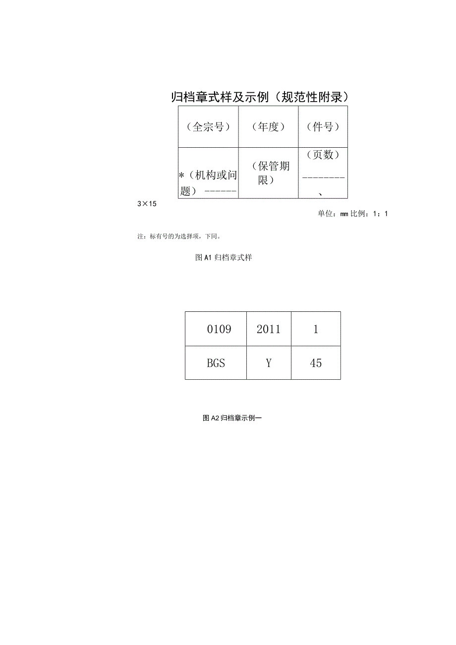 归档章式样及示例规范性件号.docx_第1页