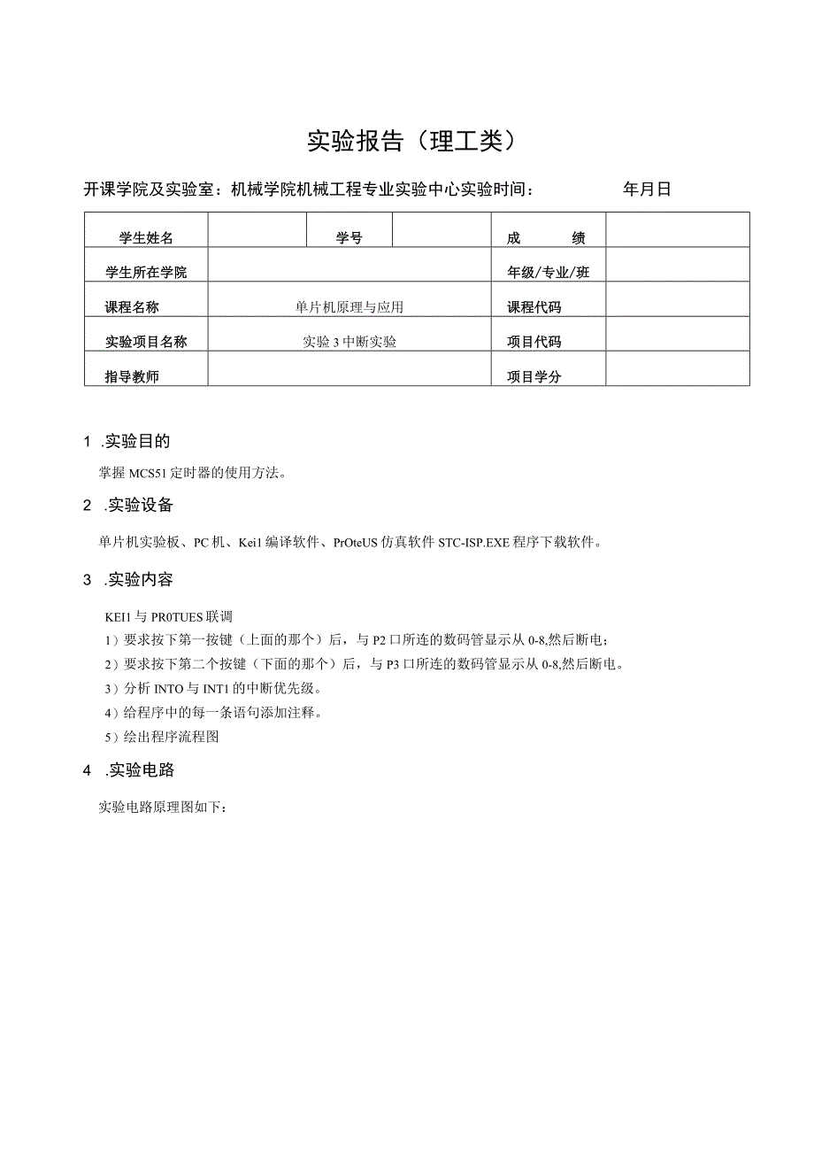 单片机原理与应用实验报告--实验3中断实验.docx_第1页