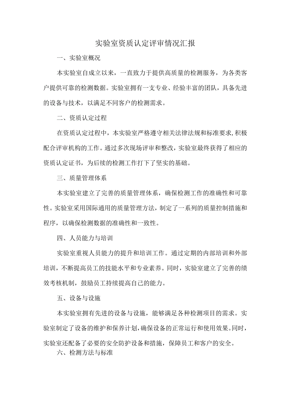 实验室资质认定评审情况汇报.docx_第1页