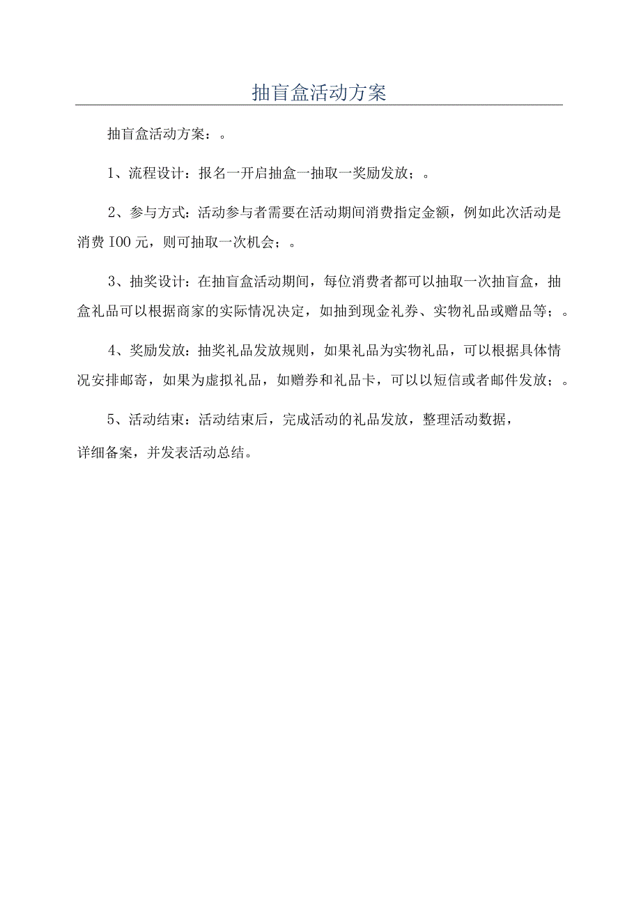 抽盲盒活动方案.docx_第1页