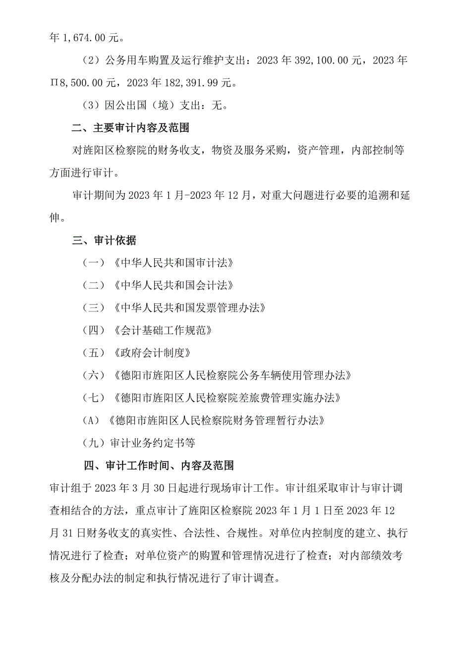 德阳市旌阳区人民检察院财务收支审计报告.docx_第3页