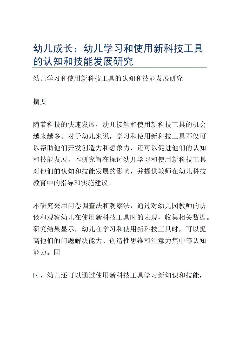 幼儿成长： 幼儿学习和使用新科技工具的认知和技能发展研究.docx_第1页