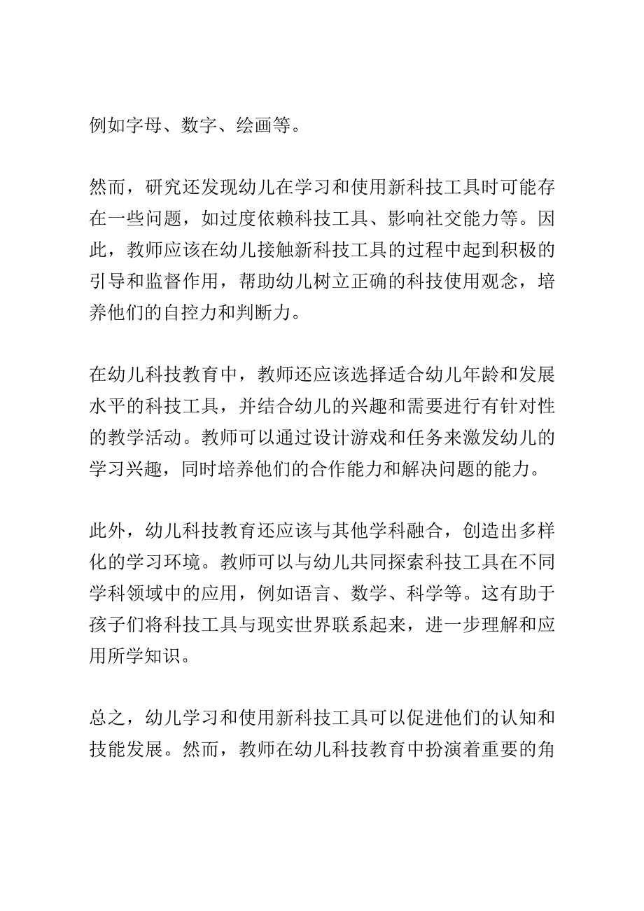 幼儿成长： 幼儿学习和使用新科技工具的认知和技能发展研究.docx_第2页