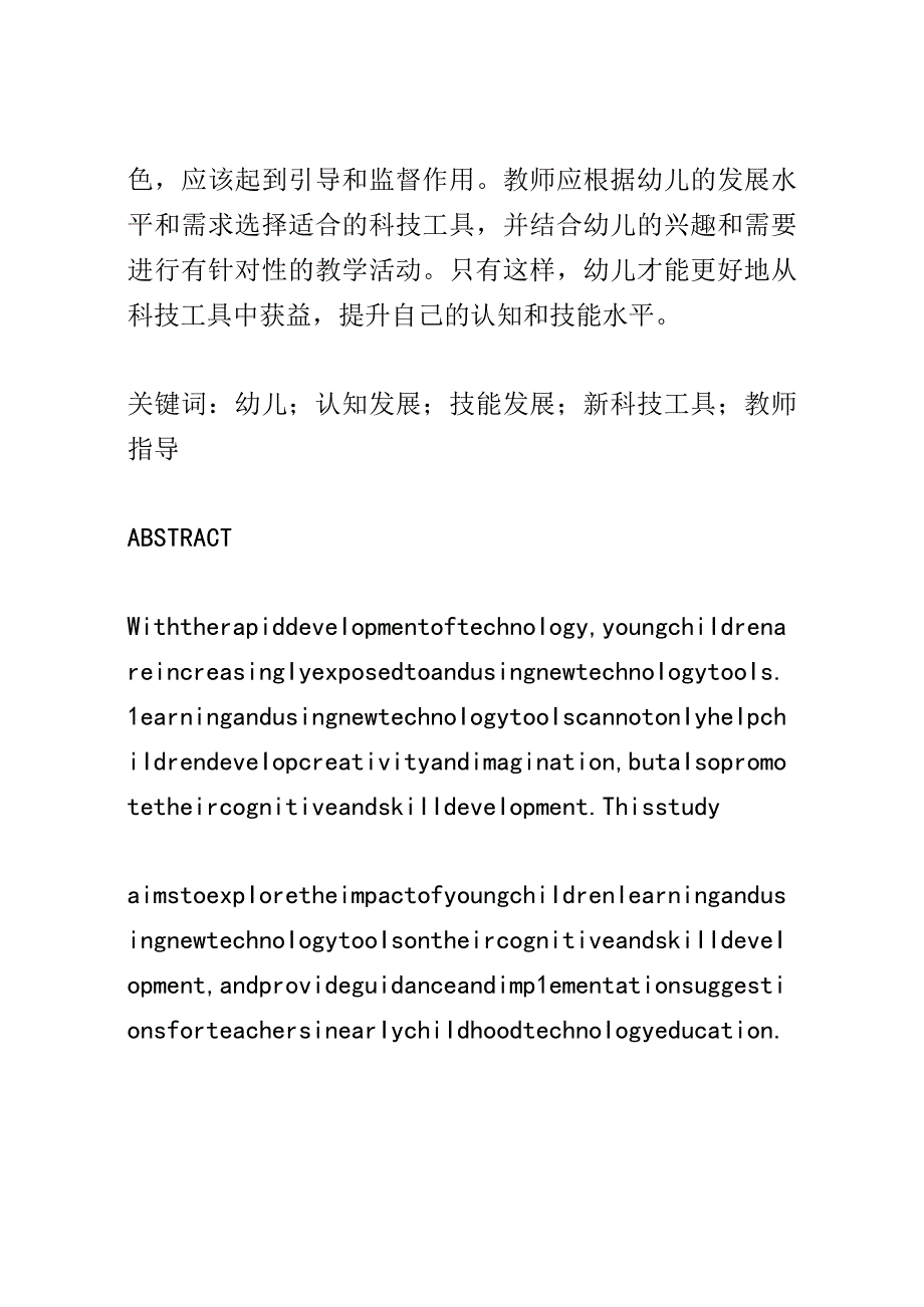 幼儿成长： 幼儿学习和使用新科技工具的认知和技能发展研究.docx_第3页