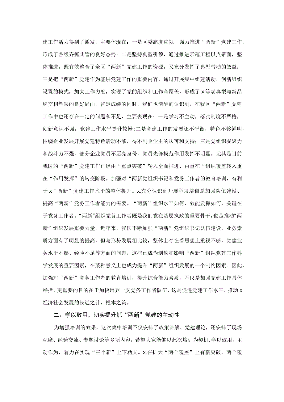 把握重点狠抓落实全面推进“两新”党建工作再上新台阶.docx_第2页