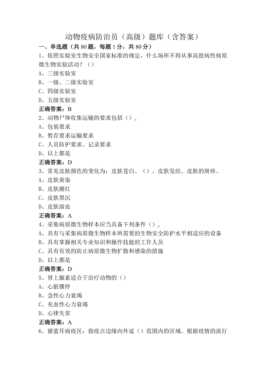 动物疫病防治员(高级)题库（含答案）.docx_第1页