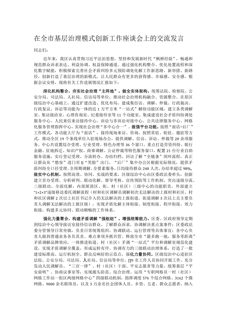 在全市基层治理模式创新工作座谈会上的交流发言.docx_第1页