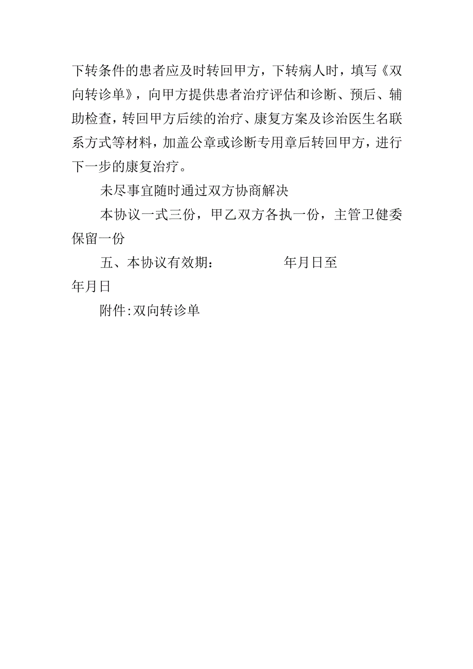 医疗转诊合作协议.docx_第3页