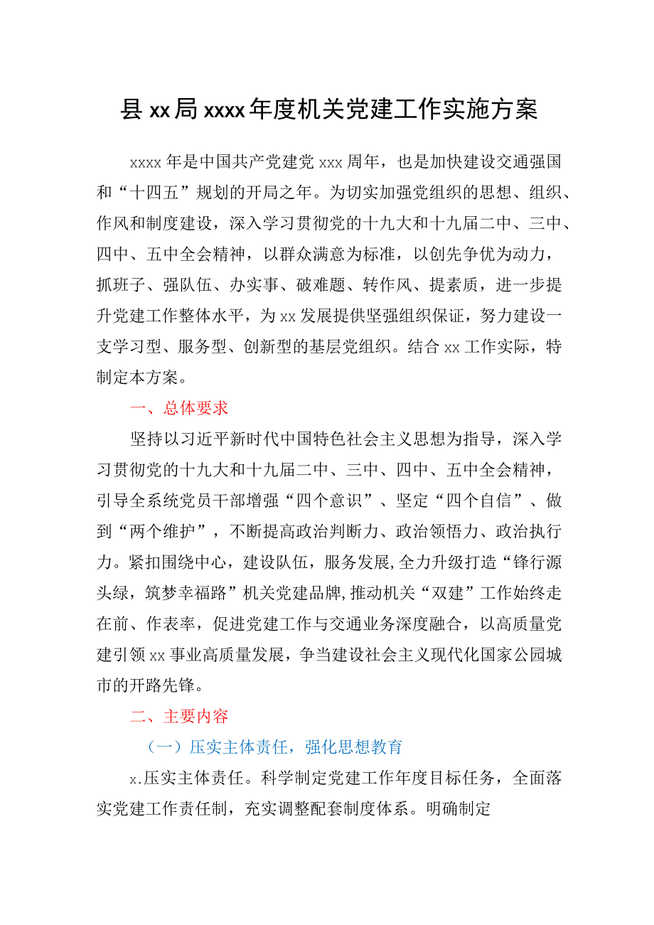 县XX局2021年度机关党建工作实施方案.docx_第1页