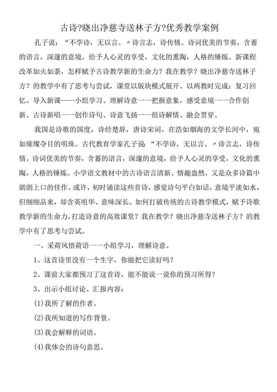 古诗《晓出净慈寺送林子方》优秀教学案例.docx_第1页