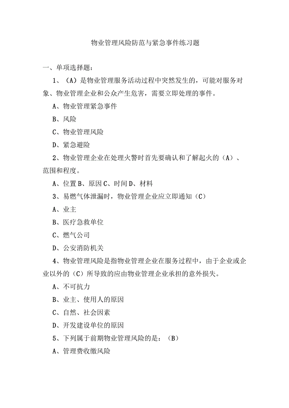 物业管理风险防范与紧急事件练习题.docx_第1页