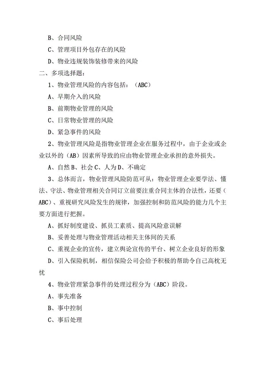 物业管理风险防范与紧急事件练习题.docx_第2页