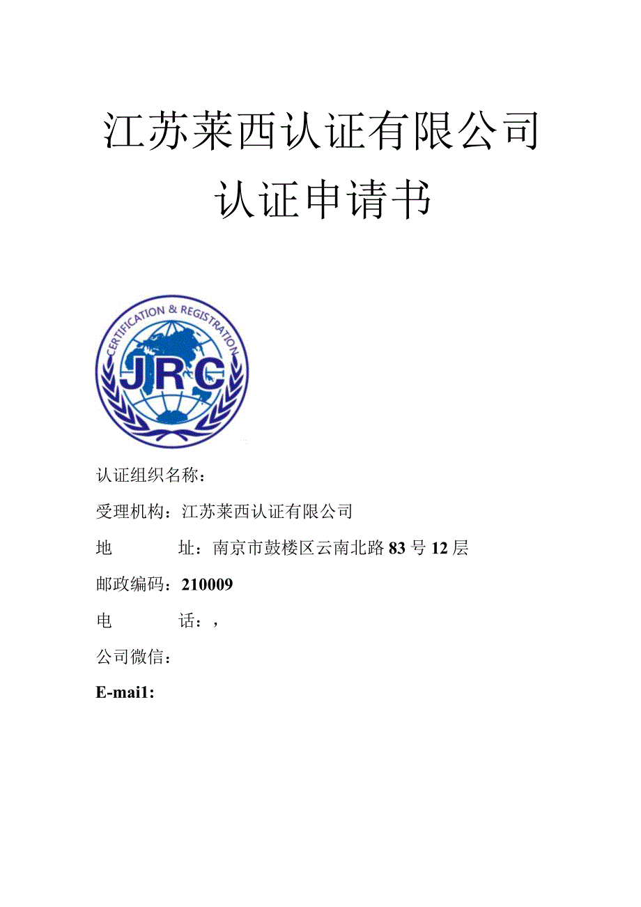 江苏莱西认证有限公司认证申请书.docx_第1页