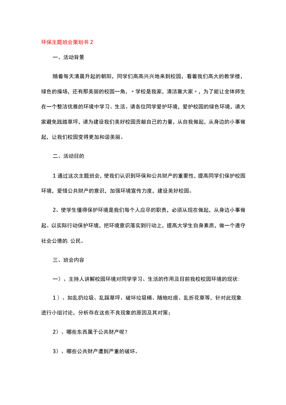 环保主题班会策划书13篇.docx_第3页