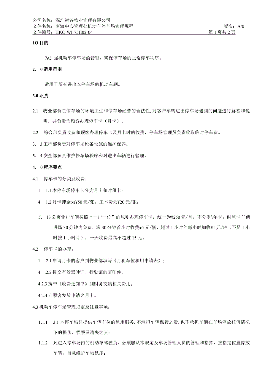 熊谷物业南海中心物业管理处机动车停车场管理规程.docx_第1页