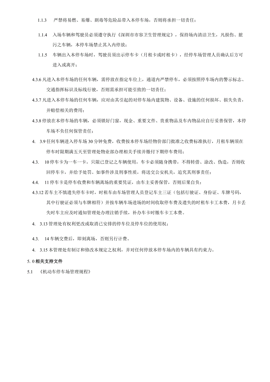 熊谷物业南海中心物业管理处机动车停车场管理规程.docx_第2页