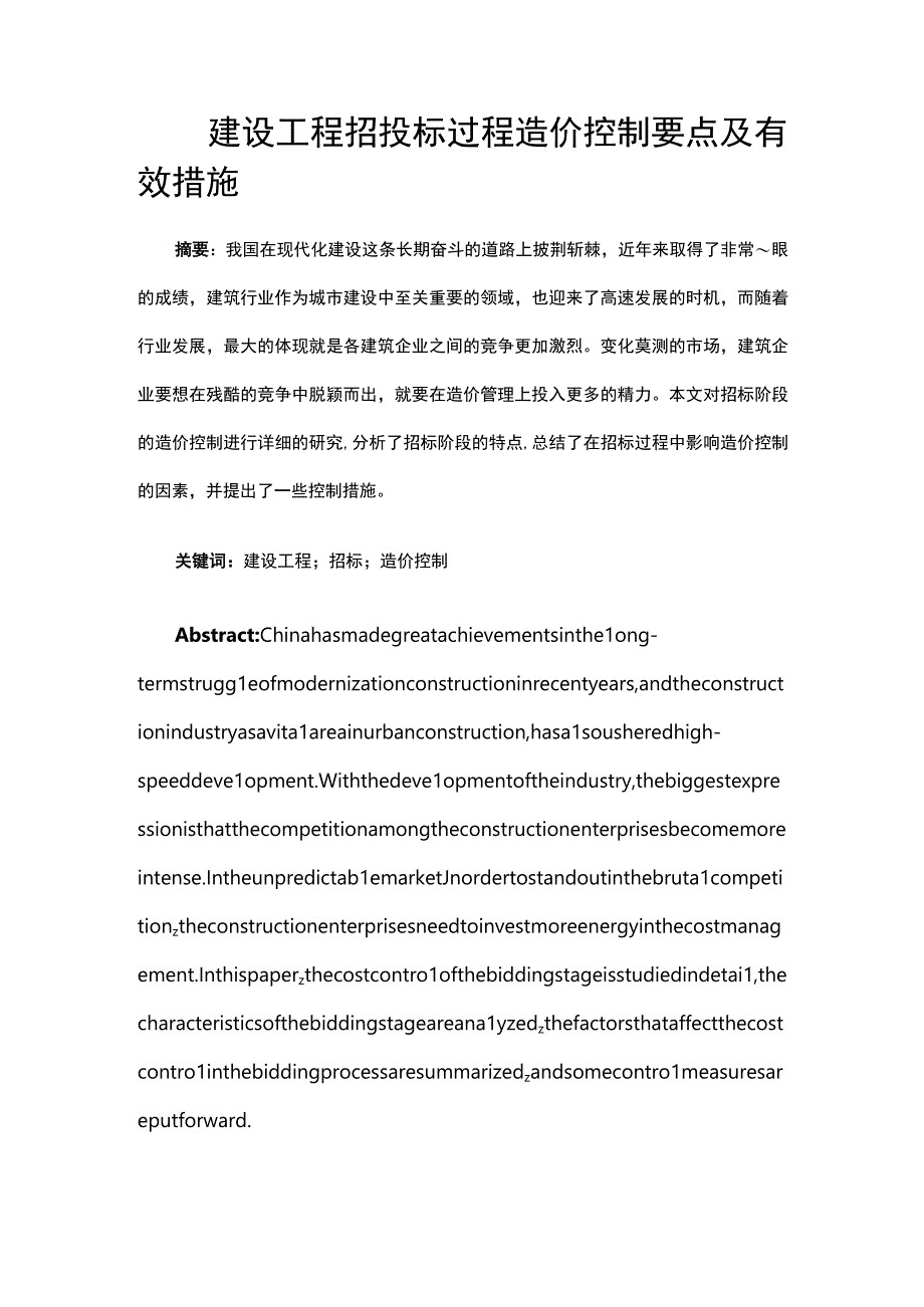 建设工程招投标过程造价控制要点及有效措施.docx_第1页