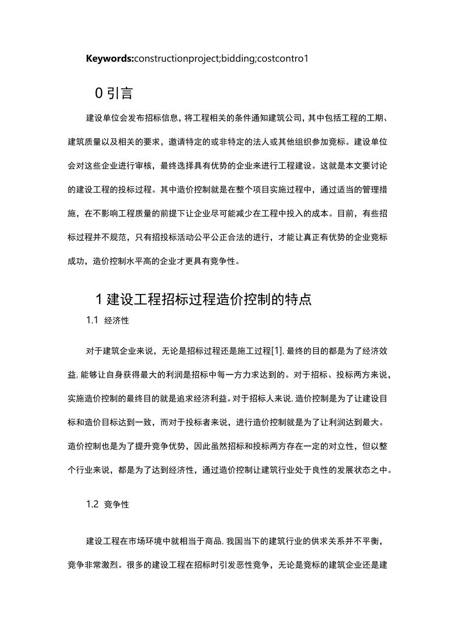 建设工程招投标过程造价控制要点及有效措施.docx_第2页