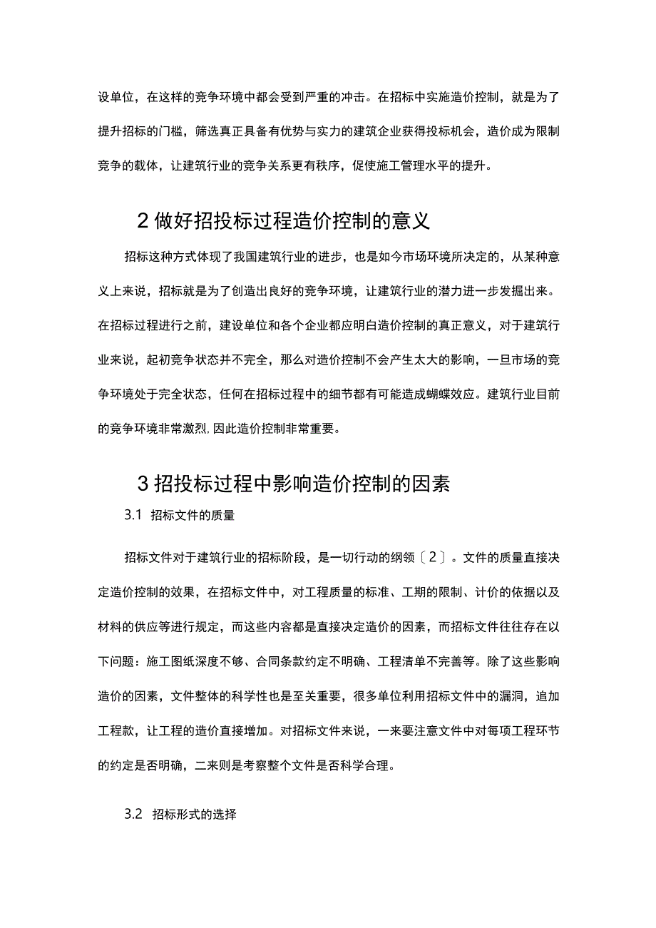 建设工程招投标过程造价控制要点及有效措施.docx_第3页