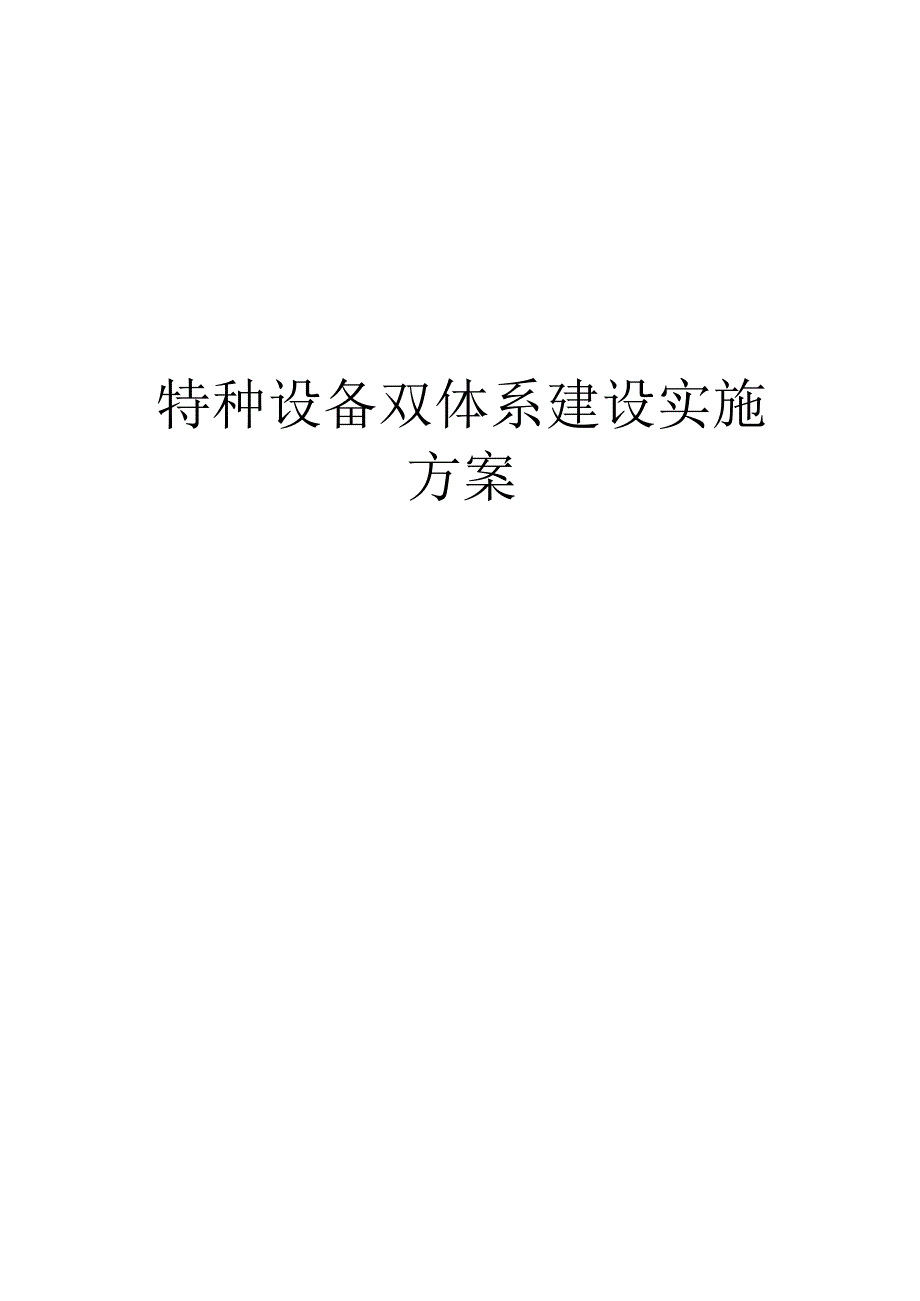 特种设备预防双重体系实施方案.docx_第1页