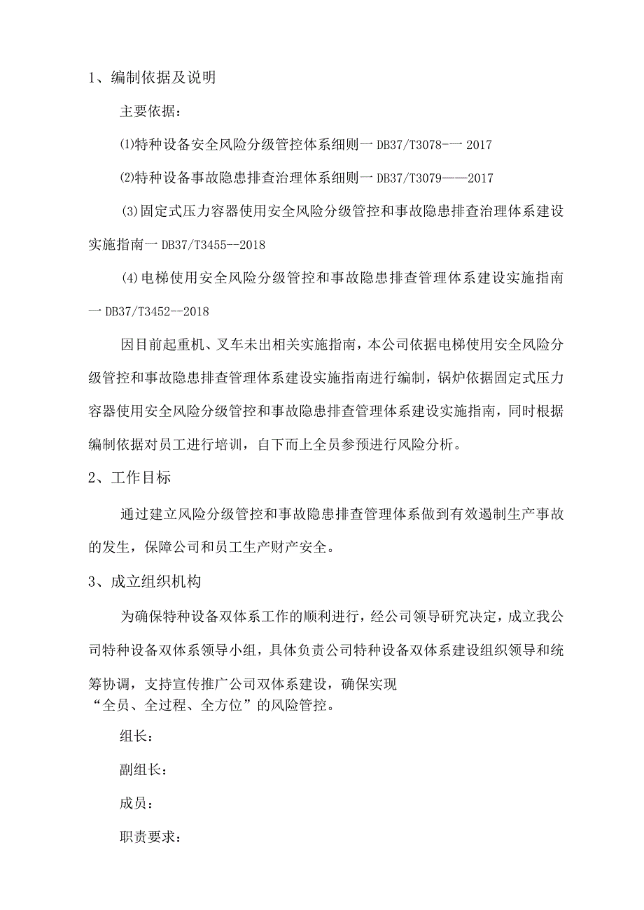 特种设备预防双重体系实施方案.docx_第3页