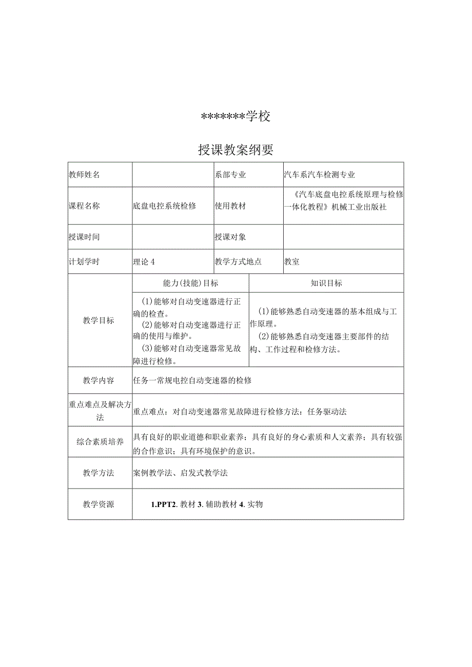 汽车底盘电控一体化教程全册教案.docx_第1页