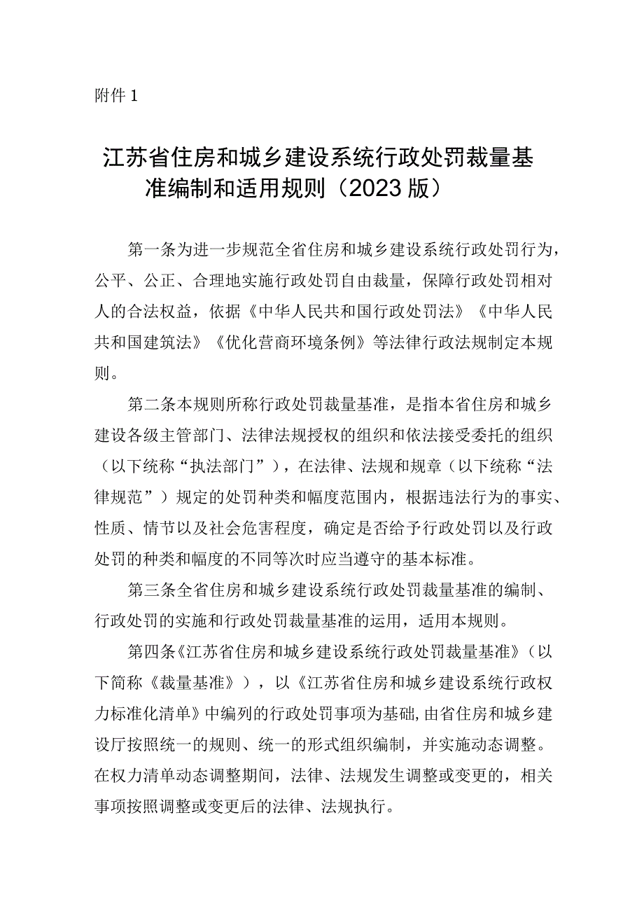 江苏省住房和城乡建设系统行政处罚裁量基准编制和适用规则（2023版）.docx_第1页