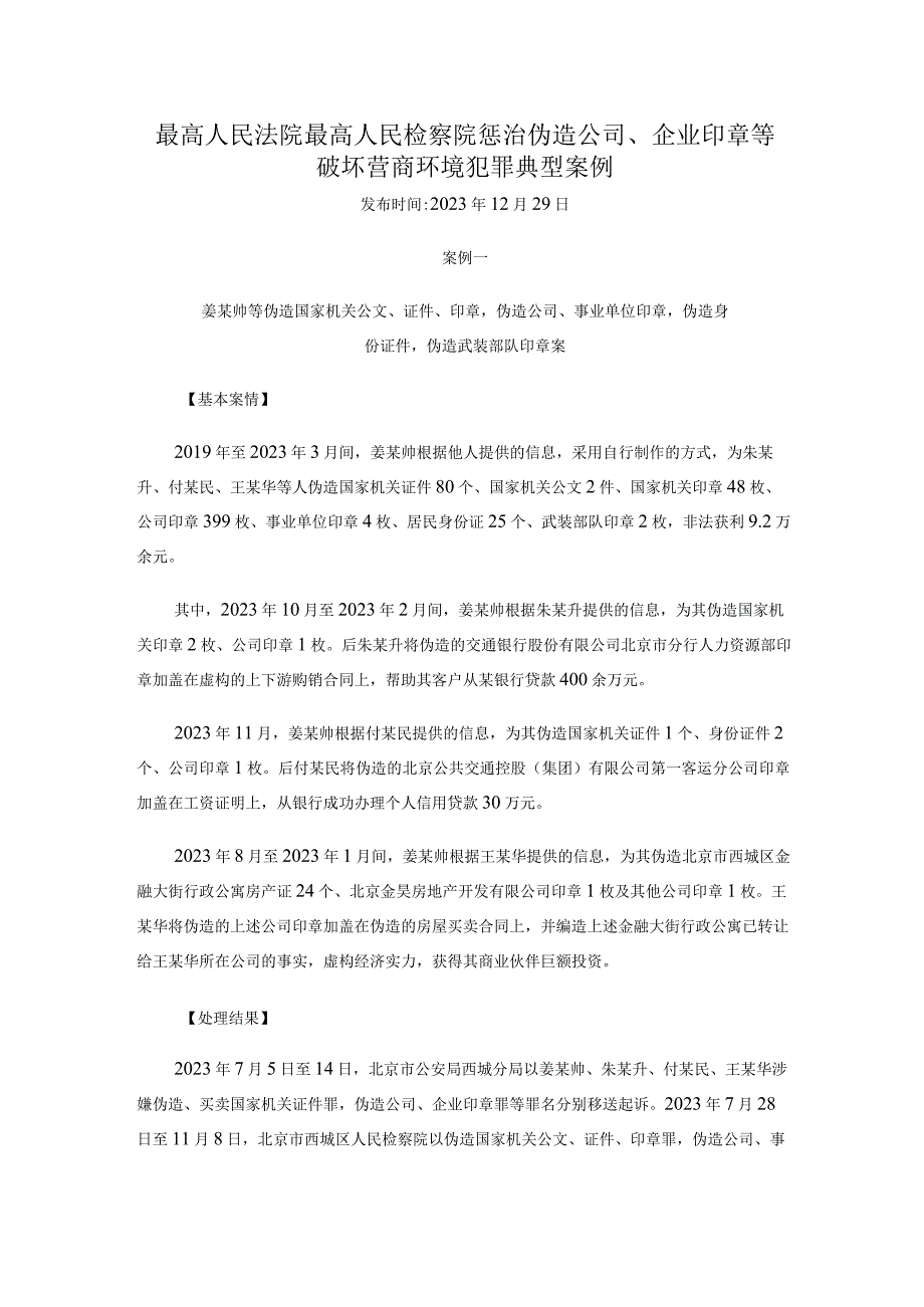 最高人民法院 最高人民检察院惩治伪造公司、企业印章等破坏营商环境犯罪典型案例.docx_第1页