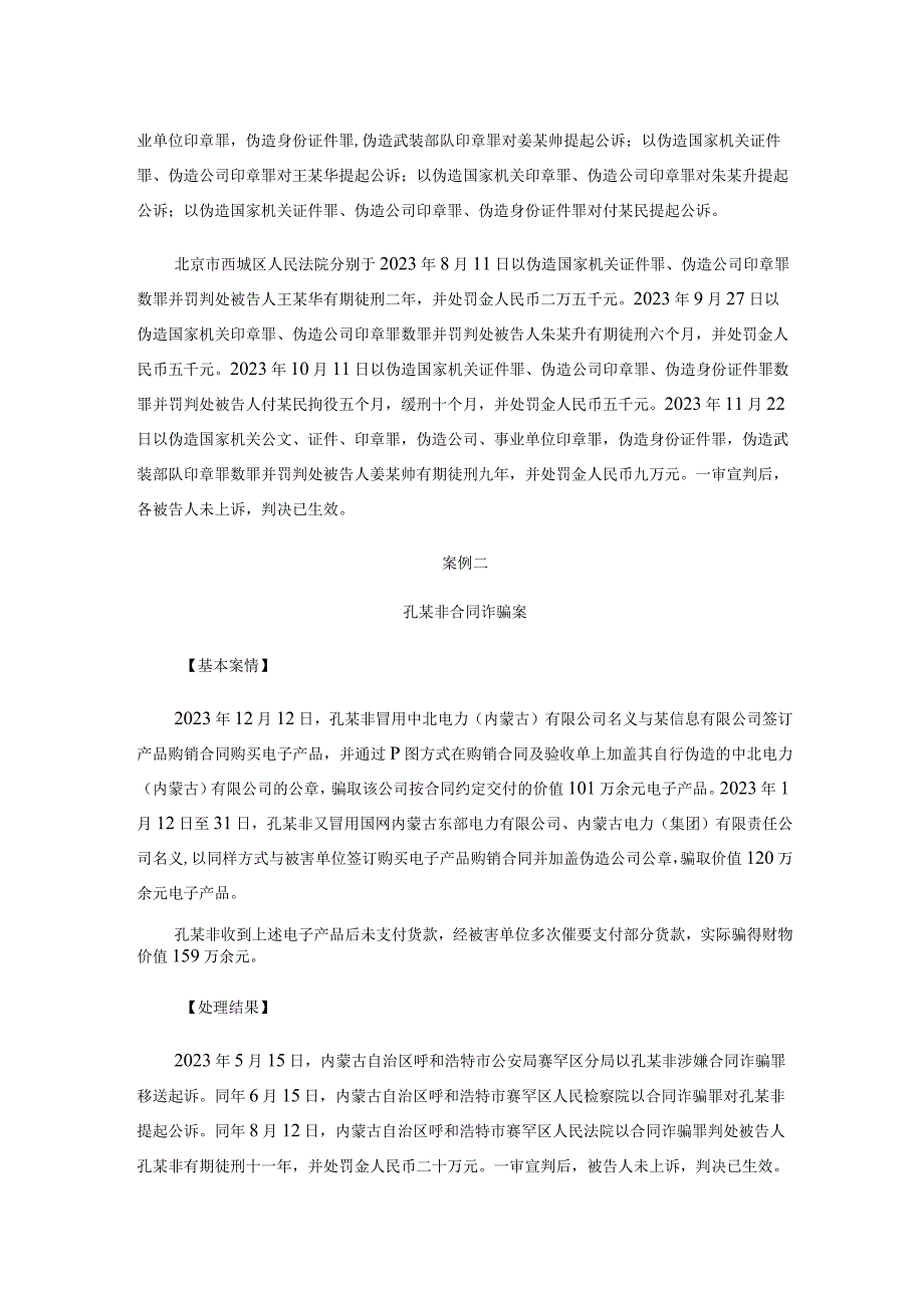 最高人民法院 最高人民检察院惩治伪造公司、企业印章等破坏营商环境犯罪典型案例.docx_第2页