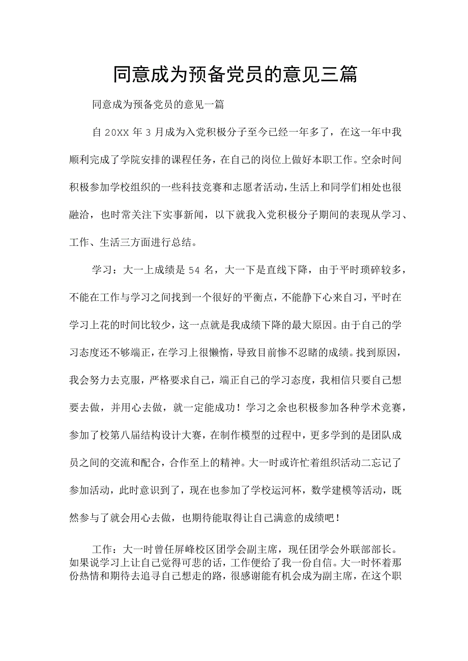 同意成为预备党员的意见三篇.docx_第1页