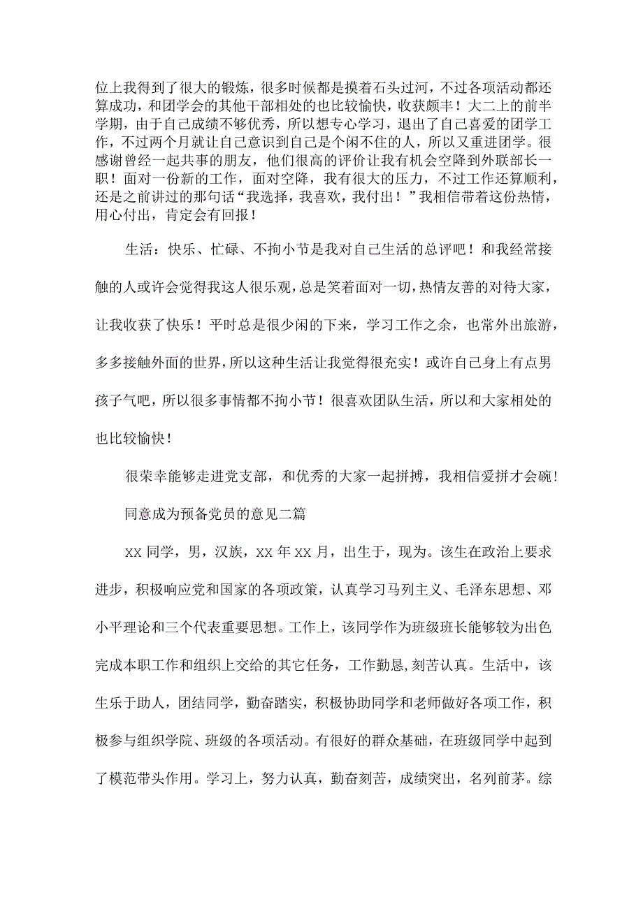 同意成为预备党员的意见三篇.docx_第2页