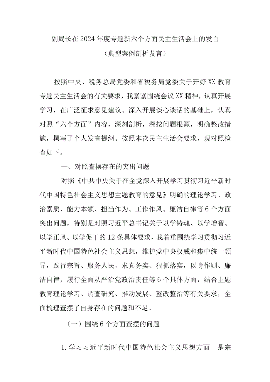 副局长在2024年度专题新六个方面民主生活会上的发言(典型案例剖析发言).docx_第1页