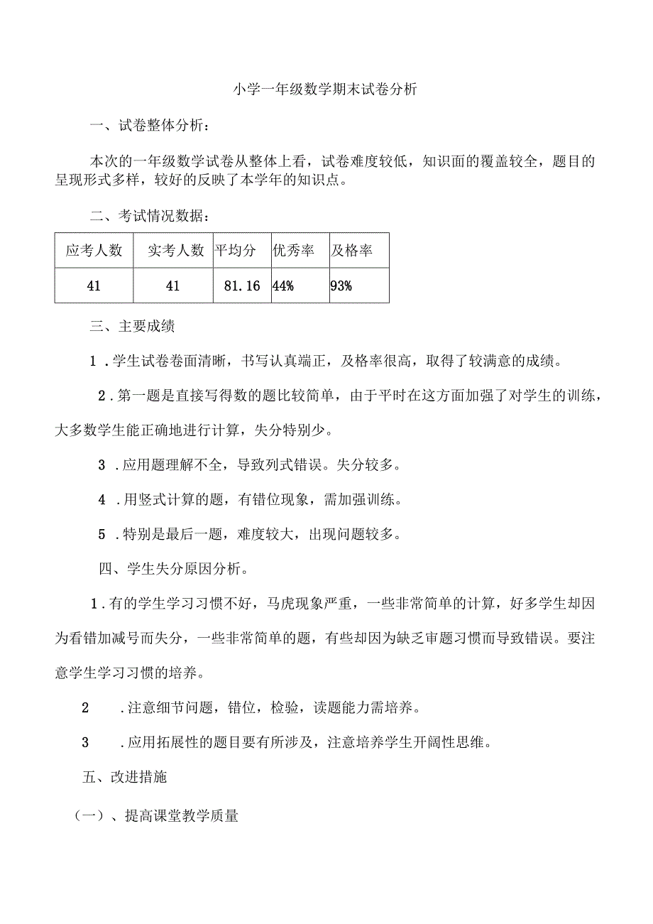 小学一年级期末考试试卷分析报告.docx_第3页